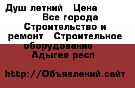 Душ летний › Цена ­ 10 000 - Все города Строительство и ремонт » Строительное оборудование   . Адыгея респ.